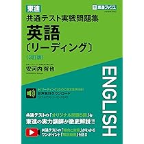 東進 共通テスト実戦問題集 英語〔リーディング〕〈3訂版〉 (東進